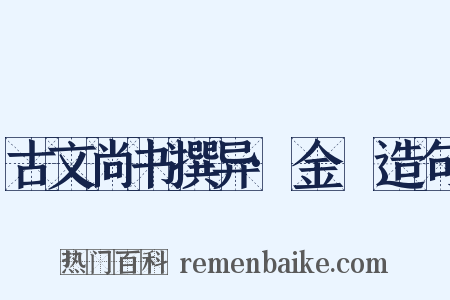 古文尚书撰异·金縢造句是什么意思的图片